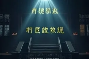《北纬三十度》荒野公路三块路标的封面